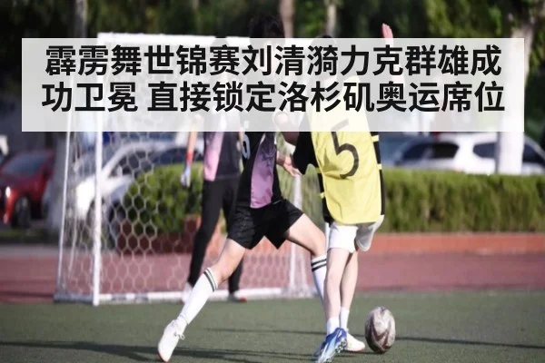 霹雳舞世锦赛刘清漪力克群雄成功卫冕 直接锁定洛杉矶奥运席位