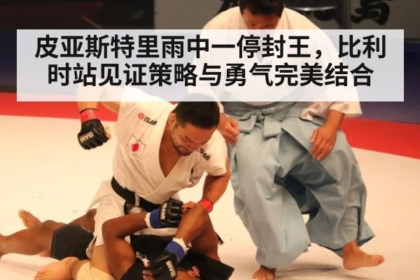 皮亚斯特里雨中一停封王，比利时站见证策略与勇气完美结合