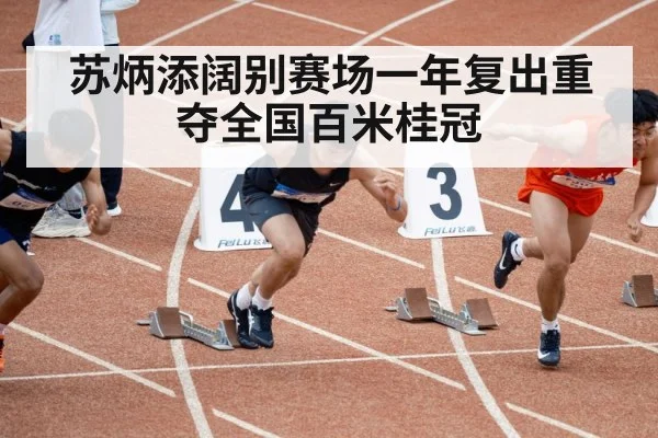 苏炳添阔别赛场一年复出重夺全国百米桂冠