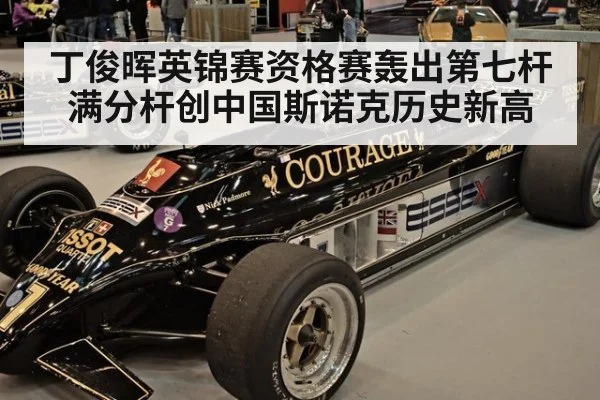 丁俊晖英锦赛资格赛轰出第七杆满分杆创中国斯诺克历史新高