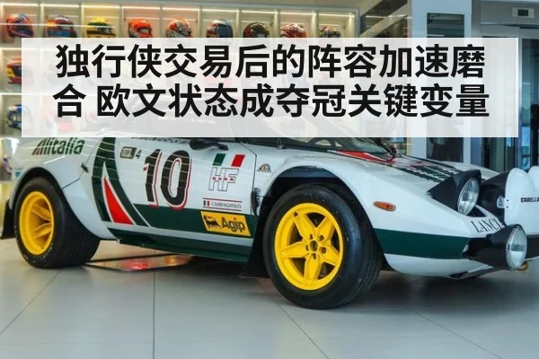 独行侠交易后的阵容加速磨合 欧文状态成夺冠关键变量