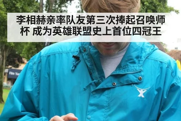 李相赫亲率队友第三次捧起召唤师杯 成为英雄联盟史上首位四冠王