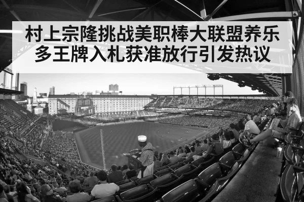 村上宗隆挑战美职棒大联盟养乐多王牌入札获准放行引发热议