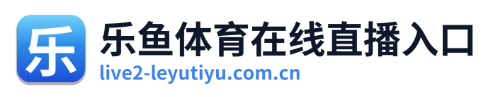 乐鱼体育在线直播入口 Logo